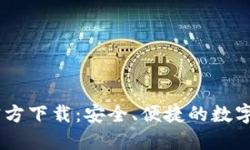  MetaMask官方下载：安全、便捷的数字钱包解决方案