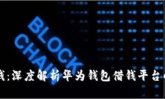华为钱包借钱：深度解析华为钱包借钱平台的功