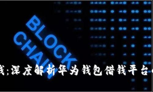 华为钱包借钱：深度解析华为钱包借钱平台的功能与使用