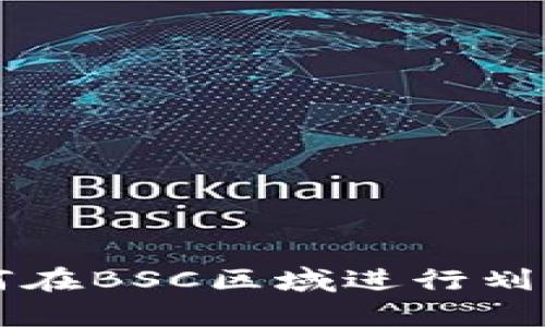 tpWallet如何在BSC区域进行划转的全面指南