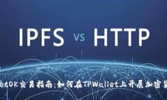 TPWalletOK交易指南：如何在TPWallet上开展加密货币