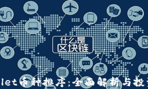 
tpWallet币种排序：全面解析与投资策略
