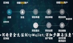 : 如何将资金充值到tpWallet：详细步骤与注意事项