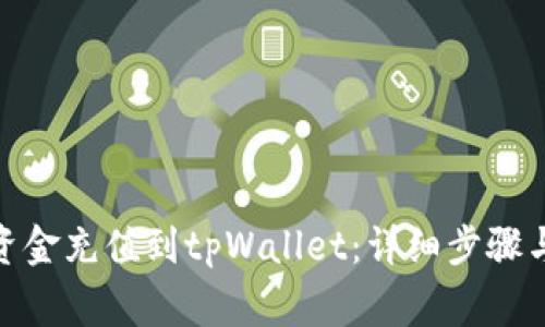 : 如何将资金充值到tpWallet：详细步骤与注意事项