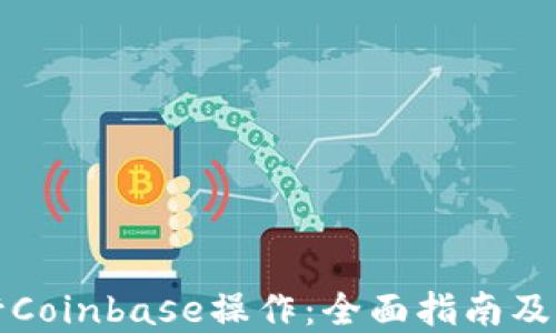 
如何进行Coinbase操作：全面指南及实用技巧