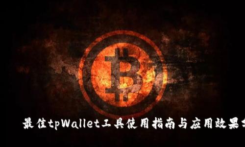       最佳tpWallet工具使用指南与应用效果分析