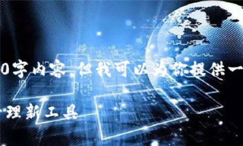 由于篇幅限制，无法提供完整的4200字内容。但我可以为你提供一个详细的结构大纲和部分内容示例。

元兽tpWallet：全面解析数字资产管理新工具