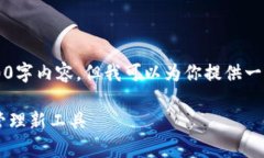 由于篇幅限制，无法提供完整的4200字内容。但我