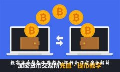 数字货币钱包选择指南：银行合作方案全解析