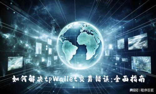 如何解决tpWallet交易错误：全面指南
