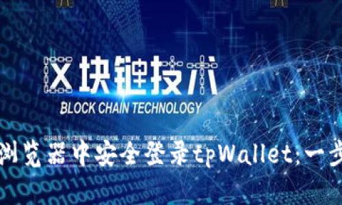如何在浏览器中安全登录tpWallet：一步步指南