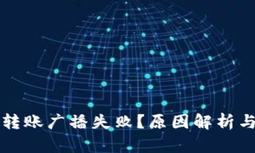 tpWallet转账广播失败？原因解析与解决方案