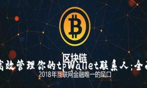 如何高效管理你的tpWallet联系人：全面指南