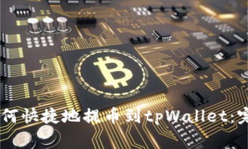 Doge如何快捷地提币到tpWallet：完整指南