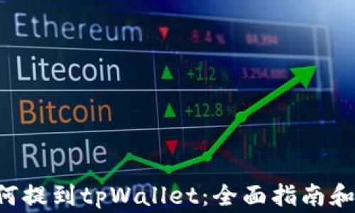 
Dog币如何提到tpWallet：全面指南和步骤解析