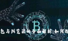 区块链钱包与浏览器的全面解析：如何选择与使