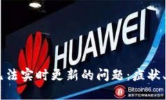 解决TPWallet无法实时更新的问题：症状、解决方案