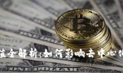 Uniswap市值全解析：如何影响去中心化金融的发展