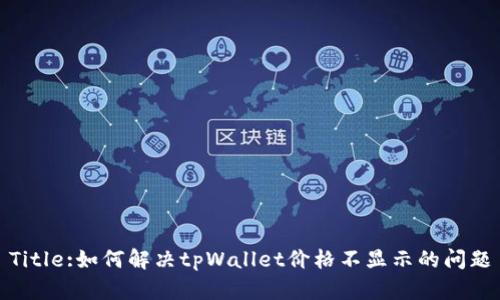Title:如何解决tpWallet价格不显示的问题