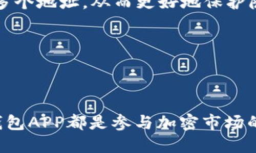   如何选择和使用BSC钱包APP：全面指南 / 
 guanjianci BSC钱包, Binance Smart Chain, 加密货币, 钱包选择 /guanjianci 

一、什么是BSC钱包APP？
BSC钱包APP是专为Binance Smart Chain（BSC）而设计的加密货币钱包应用程序。它允许用户安全地存储、发送和接收基于BSC网络的加密资产，如BNB（Binance Coin）、BUSD（Binance USD）以及其他基于BSC的代币。相较于以太坊，BSC提供了更低的交易费用和更快的交易速度，因此越来越多的用户选择在BSC上进行交易和投资。

BSC钱包可以是软件钱包（如手机APP）或硬件钱包（如Ledger）。软件钱包通常更容易使用，适合日常交易，而硬件钱包则提供更高的安全性，适合长期存储资产的场景。选择合适的BSC钱包APP是确保资产安全的第一步。

二、BSC钱包APP的功能特点
BSC钱包APP通常具有以下几个主要功能：

ul
    listrong资产管理：/strongBSC钱包APP允许用户轻松管理多个加密货币资产，包括BNB、BUSD以及其它基于BSC标准的代币。用户可以随时监控账户余额和交易历史。/li
    listrong安全性：/strong大多数BSC钱包APP集成了多重安全措施，如密码保护、指纹识别和私钥管理，确保用户资产的安全性。/li
    listrong交易快速：/strong由于BSC的低费用和快速确认时间，用户可以更便捷地进行交易，快速买卖资产。/li
    listrongDApp支持：/strong许多BSC钱包APP支持与去中心化应用（DApps）集成，用户可以直接通过钱包进行DeFi、NFT等操作，无需切换平台。/li
/ul

三、如何选择合适的BSC钱包APP？
选择合适的BSC钱包APP时，用户应考虑以下几个因素：

ul
    listrong安全性：/strong选择那些声誉良好的钱包。查看用户评价和安全审计报告，确保钱包能够有效保护用户的私钥和资产。/li
    listrong易用性：/strong钱包的用户界面应简洁友好，便于快速上手。特别是对于新手用户，良好的用户体验是非常重要的。/li
    listrong功能多样性：/strong考虑钱包是否支持相应的DApps、交易及其他加密货币的存储。某些应用可能提供额外的功能，如质押、借贷等。/li
    listrong货币支持：/strong明确钱包是否支持你所需的所有代币及资产。如果你打算投资多个代币，选择一个支持多种资产的钱包尤为重要。/li
/ul

四、 popular BSC钱包APP推荐
以下是一些受欢迎的BSC钱包APP推荐，供用户参考：

ul
    listrongTrust Wallet：/strong这是由Binance官方推出的一个移动钱包，支持多种加密资产。它具有易用性、安全性和对DApp的广泛支持，是BSC用户的热门选择。/li
    listrongMetaMask：/strong尽管MetaMask以太坊钱包为主，但它也支持连接BSC网络。用户可以通过简单的设置将MetaMask与BSC网络连接，便于管理多种资产。/li
    listrongBinance Chain Wallet：/strong这是Binance官方的另一个钱包，专为与Binance链和BSC交互而设计，能够轻松管理Binance生态系统的各类资产。/li
    listrongMath Wallet：/strong此钱包支持多链资产，包括BSC，提供了丰富的功能，如去中心化交易、NFT支持等，且界面友好。/li
/ul

五、如何使用BSC钱包APP进行交易？
使用BSC钱包APP进行交易的步骤如下：

ol
    listrong下载并安装BSC钱包APP：/strong在手机应用商店中搜索并下载你选择的钱包APP。/li
    listrong创建钱包或导入现有钱包：/strong按照APP的提示建立新钱包或者用助记词导入现有钱包，注意安全保存助记词。/li
    listrong充值资产：/strong从其他钱包或交易所将BNB或其他代币转入你的BSC钱包，也可以通过钱包内置的购买功能进行购买。/li
    listrong发起交易：/strong选择“发送”或“交易”功能，输入对方的地址及转账金额，确认后进行交易。/li
    listrong确认交易状态：/strong在APP中查看交易历史，确认交易是否成功。针对任何问题，查看相关区块链浏览器了解详细信息。/li
/ol

六、常见问题解答

1. BSC钱包APP的安全性怎样？
BSC钱包APP的安全性直接影响资产的安全。一般来说，多数钱包APP会采取若干安全措施，包括：

ul
    listrong私钥管理：/strong用户的私钥应被安全保存且不应上传到云端或分享给他人。大部分钱包会提供助记词供用户在必要时恢复钱包。/li
    listrong多重认证：/strong一些钱包APP会提供两步验证设置，用户在登录时需输入密码和接收的验证码，以确保账户的安全。/li
    listrong定期更新：/strong用户应该确保钱包APP是最新版本，及时更新以修补可能的安全漏洞。/li
/ul

然而，用户自身的安全习惯也很重要。建议用户定期检查账户活跃情况、使用强密码以及避免在公共Wi-Fi环境下进行交易。

2. 如何处理找不到私钥的情况？
私钥的重要性不言而喻，因为它直接关系到钱包的所有权和资产的访问。如果用户找不到私钥，通常会面临以下几种可能：

ul
    listrong助记词恢复：/strong如果用户将助记词妥善保管，可以通过助记词恢复钱包及资产。这是最常见而有效的找回方法。/li
    listrong联系技术支持：/strong如果是第三方钱包APP，部分钱包可能提供技术支持，尝试联系以寻求找回帮助。但注意，他们不一定能保证找回。/li
    listrong未能检索：/strong如无法找回私钥和助记词，用户很可能无法再访问或检索资产，因此在使用钱包时强烈建议妥善保管私钥和助记词。/li
/ul

总之，用户在创建钱包时就应重视私钥及助记词的保护，储存至安全的地方，避免遗失或泄露。

3. BSC钱包APP的交易费用是什么？
BSC网络的交易费用相较于以太坊网络而言通常较低。交易费用由市场供需关系决定，包括以下几个方面：

ul
    listrong交易复杂度：/strong复杂的交易（如多方交易或涉及智能合约的操作）所需的Gas费用高于简单转账。/li
    listrong网络繁忙程度：/strong在网络高峰期，Gas费用可能会上升，因此用户可以根据自身需求选择合适的交易时机，以获取更低的费用。/li
    listrong设置Gas费用：/strong大部分钱包APP允许用户手动设置Gas费用，建议用户了解并根据自己的需求进行合理设置。/li
/ul

用户在进行交易前，可以在BSC区块浏览器上查询当前的手续费情况，从而做出合理的安排。

4. BSC钱包APP如何保护用户隐私？
BSC钱包APP在保护用户隐私方面主要依赖于去中心化的特性以及用户对私钥的控制。以下是一些常见措施：

ul
    listrong去中心化：/strong大部分BSC钱包是去中心化的，用户完全掌握自己的资产和私钥，而不会将资产存储在中心化平台上，不易受到黑客攻击。/li
    listrong匿名性：/strong通过使用区块链技术，用户的交易记录虽然是公开的，但账户地址不会直接链接到用户的身份。用户在一个钱包中可以创建多个地址，从而更好地保护隐私。/li
    listrong数据加密：/strong一些钱包在存储用户数据时采用加密技术，确保第三方无法轻易获取用户的敏感信息。/li
/ul

此外，用户应避免公开其钱包地址的交易信息，谨慎分享与个人身份相关的信息，减少被追踪的风险。

总之，BSC钱包APP不仅为用户提供了便捷的加密资产管理功能，同时也提供了相对安全和隐私保护的环境。无论是新手还是资深投资者，选择合适的BSC钱包APP都是参与加密市场的重要一步。