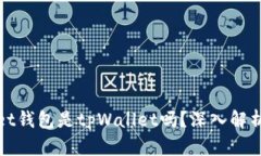 tpWallet钱包是tpWallet吗？深入解析与比较