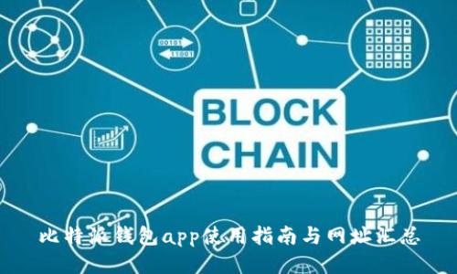 比特派钱包app使用指南与网址汇总