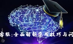 Gopay钱包客服：全面解析使用技巧与问题解决方案