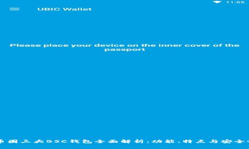 币圈三大BSC钱包全面解析：功能、特点与安全性