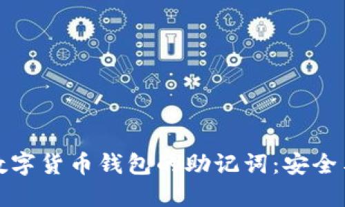 如何重置数字货币钱包的助记词：安全与步骤详解