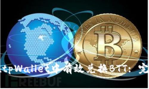 如何在tpWallet中有效兑换BTT: 完整指南