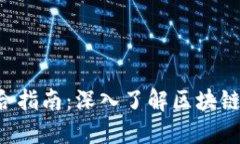 区块链知识网站的综合指南：深入了解区块链技