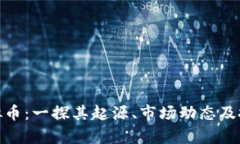 BHD虚拟币：一探其起源、市场动态及投资前景