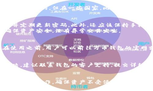 baioti万币钱包合法性分析：探索数字货币存储的安全与合规/baioti
万币钱包, 数字货币, 信誉, 合法性/guanjianci

在数字货币飞速发展的今天，越来越多的人开始接触和使用各种加密货币钱包。其中，万币钱包因其便捷的用户体验和多种功能受到了许多用户的青睐。那么，万币钱包是否合法呢？本文将全面分析其合法性，并讨论使用万币钱包时需要注意的相关事项。

一、万币钱包简介
万币钱包是一款支持多种数字货币的数字钱包，用户可以方便地存储、管理和交易各种加密货币，如比特币、以太坊等。万币钱包的推出旨在为用户提供一个安全、便捷的数字资产管理平台。
除了传统的存储功能，万币钱包还提供了实时交易、行情查询等多种功能，极大地方便了用户的日常使用。它的界面友好，操作简单，吸引了不少对区块链技术感兴趣的新用户。

二、万币钱包的法律地位
为了判断万币钱包的合法性，我们需要了解其运营所在国家和地区的法律法规。不同国家对数字货币的监管政策各异，有的国家对数字货币采取欢迎态度，而有的国家则处于禁止或限制的状态。
在一些国家，数字货币被视为商品，相关的钱包服务也可以合法运营。但在另一些国家，数字货币的使用受到严厉限制，钱包服务可能被视为非法。因此，用户在使用万币钱包之前，需要先了解所在地区对数字货币的政策。

三、万币钱包的功能及安全性
万币钱包提供了多种功能，包括交易、资产管理、安全存储等。用户在使用万币钱包时，可以享受到高效的交易体验。
安全性方面，万币钱包采用了行业标准的加密技术，确保用户的数字资产安全。此外，万币钱包还提供了多重身份验证手段，增加了账户的安全性。但用户也应该保持警惕，定期更新密码，防止账户被盗。

四、万币钱包的市场信誉
万币钱包的市场信誉对其合法性有着重要影响。用户可以通过查看在线评论、用户反馈等方式来评估该钱包的信誉。同时，关注钱包的官网和社交媒体账号，了解其最新动态，也是一种有效的方法。
许多信任度高的钱包通常会公开相关的法律合规信息，这对于用户选择钱包时是个不错的参考依据。

五、如何安全使用万币钱包
在确认万币钱包的合法性及使用后，用户还需要了解如何安全地使用该钱包。首先，用户应当启用多重身份验证、备份私钥，并保持钱包软件的最新版本，以防止安全漏洞被利用。
此外，要警惕钓鱼网站和诈骗信息，确保只通过官方网站下载和使用万币钱包。

常见问题
h41. 万币钱包是否合法？/h4
万币钱包的合法性取决于用户所处地区的法律法规。在一些国家和地区，数字货币的使用被法律承认，万币钱包在这些地区是合法的。但在一些国家，比如中国，数字货币的交易和相关服务受到高度限制，因此万币钱包在这些地区可能被视为非法。用户在使用前需谨慎了解当地法律。

h42. 如何保障在万币钱包中的资产安全？/h4
保障万币钱包中资产的安全，用户应当采取以下措施：首要的是启用多重身份验证，通过备份私钥保障资产转移的安全性，并定期更新密码。此外，还应该保持手机、电脑等设备的安全，定期检查账户活动，及时发现异常情况。
同时，用户也应注意防范网络钓鱼和诈骗信息，确保下载万币钱包应用程序时选择官方网站。定期查看钱包的交易记录，确保资产安全，没有异常交易发生。

h43. 万币钱包支持哪些数字货币？/h4
万币钱包支持多种主流的数字货币，如比特币、以太坊、莱特币等。用户可以在钱包中自由交换各种数字资产，方便快捷。在使用之前，用户可以前往万币钱包的官网或者相关文档，了解它所支持的具体数字货币种类和数量，以作出更好的资产配置。

h44. 如果万币钱包出现问题，该如何处理？/h4
如万币钱包出现提现不成功、交易异常等问题，用户首先应查阅相关的常见问题解决文档，了解可能的问题所在。如无法解决，建议联系钱包的客户支持，提交详细的问题描述和必要的信息，以便技术支持团队给予帮助。
同时，用户也应该在社交媒体或者相关论坛上搜索此类问题，了解其他用户的解决方案和经验共享。

总的来说，万币钱包的合法性与市场信誉以及用户所在地区的法律法规紧密相连。用户在使用数字钱包时，一定要保持警惕，安全操作，确保资产不受侵害。