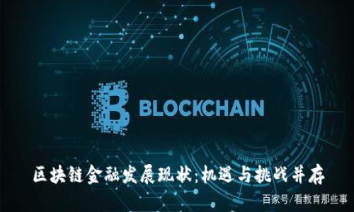 区块链金融发展现状：机遇与挑战并存