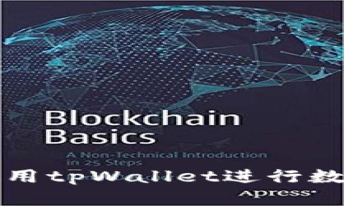 如何快速使用tpWallet进行数字货币购买