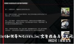 tpWallet如何导入token.im：完整指南与常见问题解答