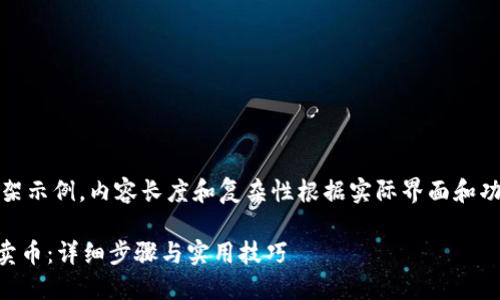 注意：以下是个框架示例，内容长度和复杂性根据实际界面和功能进行适当调整。

如何在OKCoin上卖币：详细步骤与实用技巧