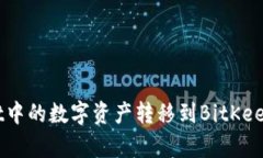 如何将tpWallet中的数字资产转移到BitKeep钱包：完