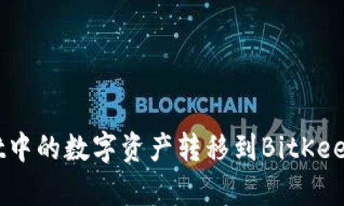 如何将tpWallet中的数字资产转移到BitKeep钱包：完整指南