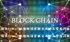 如何确保tpWallet转账请求提交成功及常见问题解答