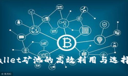 tpWallet矿池的高效利用与选择指导