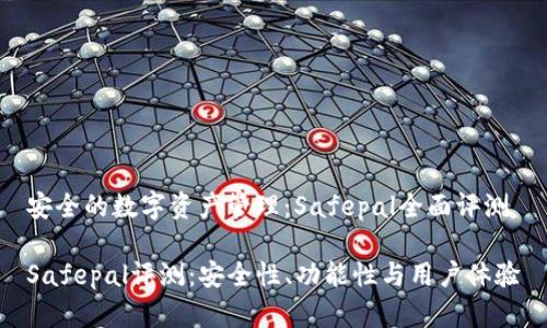 安全的数字资产管理：Safepal全面评测

Safepal评测：安全性、功能性与用户体验