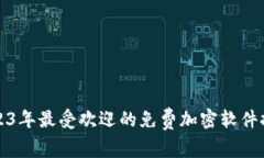 2023年最受欢迎的免费加密软件推荐
