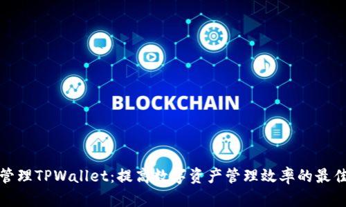 批量管理TPWallet：提高数字资产管理效率的最佳实践