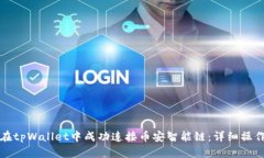 如何在tpWallet中成功连接币安智能链：详细操作指