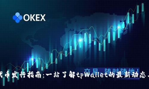 tpWallet代币发行指南：一站了解tpWallet的最新动态与投资机会