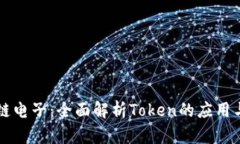 区块链电子：全面解析Token的应用与发展
