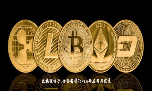 区块链电子：全面解析Token的应用与发展