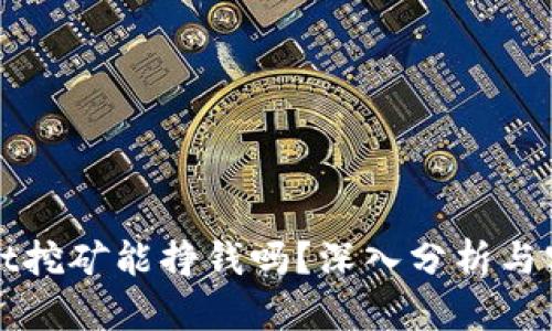 tpWallet挖矿能挣钱吗？深入分析与实用指南