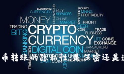 虚拟币转账的隐私性：是保密还是透明？